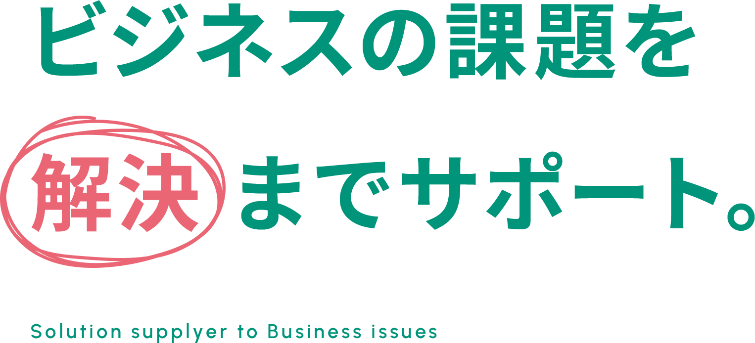 ビジネスの課題を解決までサポート